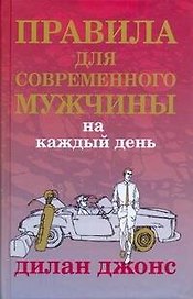 Правила для современного мужчины на каждый день