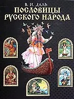 Пословицы и поговорки русского языка