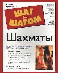 Шахматы: Полное руководство