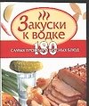 Закуски к водке.180 простых и вкусных блюд