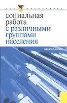 Социальная работа с различными группами населения : учебное пособие