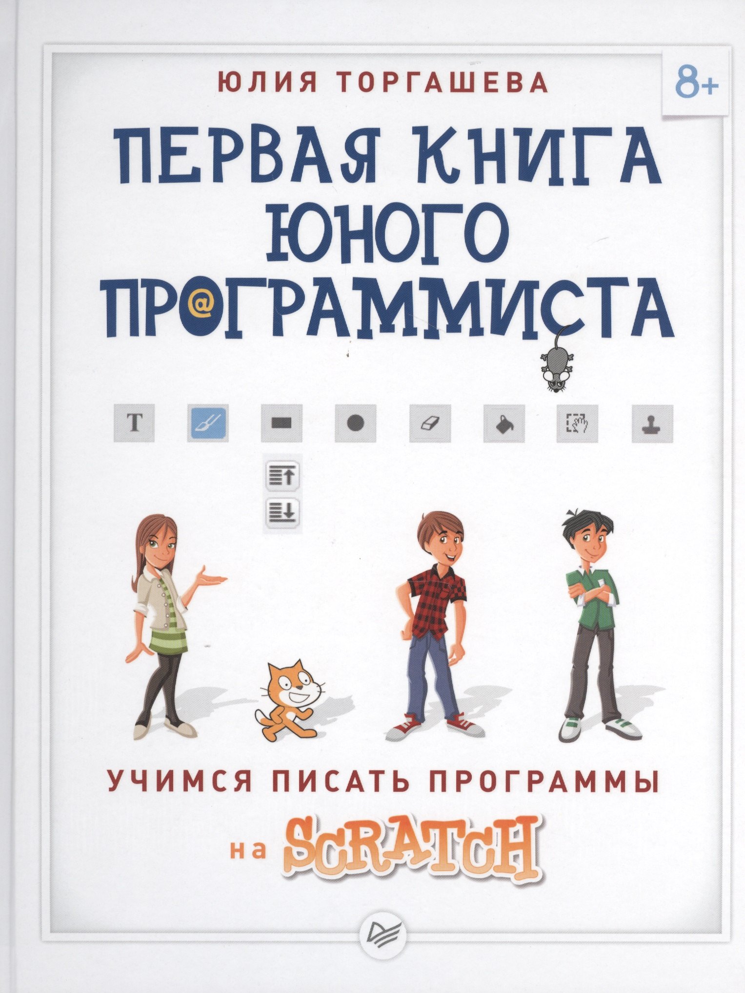 

Первая книга юного программиста. Учимся писать программы на Scratch