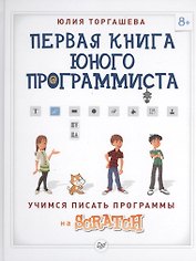Первая книга юного программиста. Учимся писать программы на Scratch