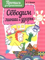 Обводим линии и узоры