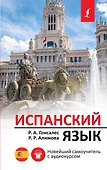 Испанский язык. Новейший самоучитель с аудиокурсом - 0