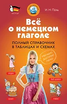 Всё о немецком глаголе : полный справочник в таблицах и схемах
