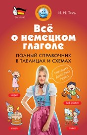 Всё о немецком глаголе : полный справочник в таблицах и схемах