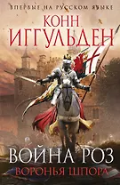 Война роз. Воронья шпора