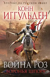 Война роз. Воронья шпора
