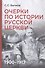 Комплект из 2-х книг: Очерки по истории Русской церкви (1910-1917гг.). Очерки по истории Русской церкви (1917-1941 гг.) - 1