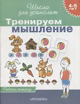 Тренируем мышление 4-5 лет Рабочая тетрадь (мягк)(Школа Для Дошколят). Гаврина С. (Росмэн)