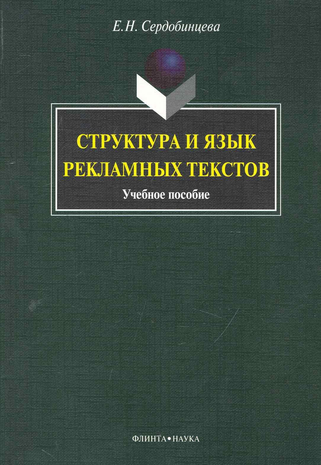 

Структура и язык рекламных текстов : учеб. пособие