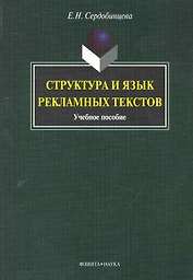 Структура и язык рекламных текстов : учеб. пособие