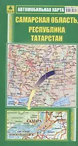 Автокарта Самарская область Рес. Татарстан (1:750тыс) (Кр227п) (раскл) (м) (2014-15)