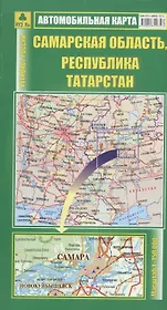 Автокарта Самарская область Рес. Татарстан (1:750тыс) (Кр227п) (раскл) (м) (2014-15)