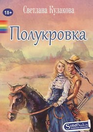 Полукровка: роман
