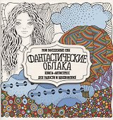 Раскраска-антистресс. Фантастические облака