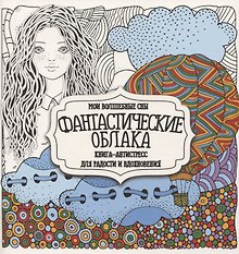 Раскраска-антистресс. Фантастические облака