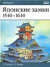 Японские замки. 1540-1640