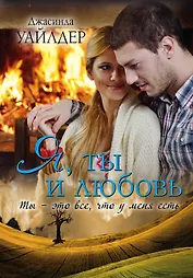 Я, ты и любовь : роман