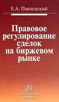 Правовое регулирование сделок на биржевом рынке