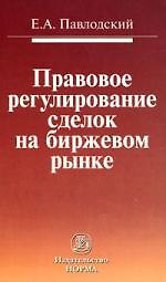 Правовое регулирование сделок на биржевом рынке