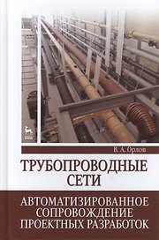Трубопроводные сети. Автоматизированное сопровождение проектных разработок: Учебное пособие