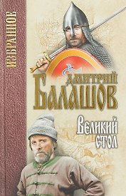 Великий стол