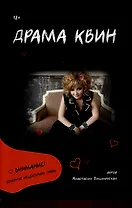 Драма Квин