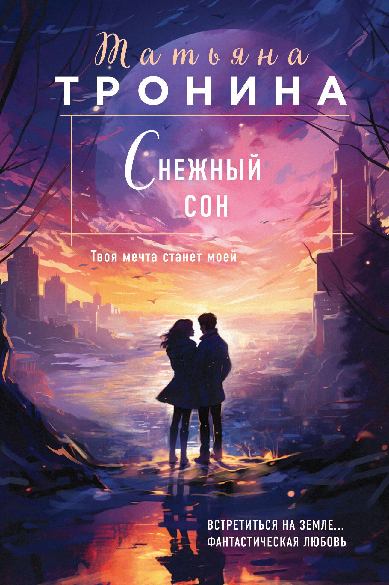 

Снежный сон