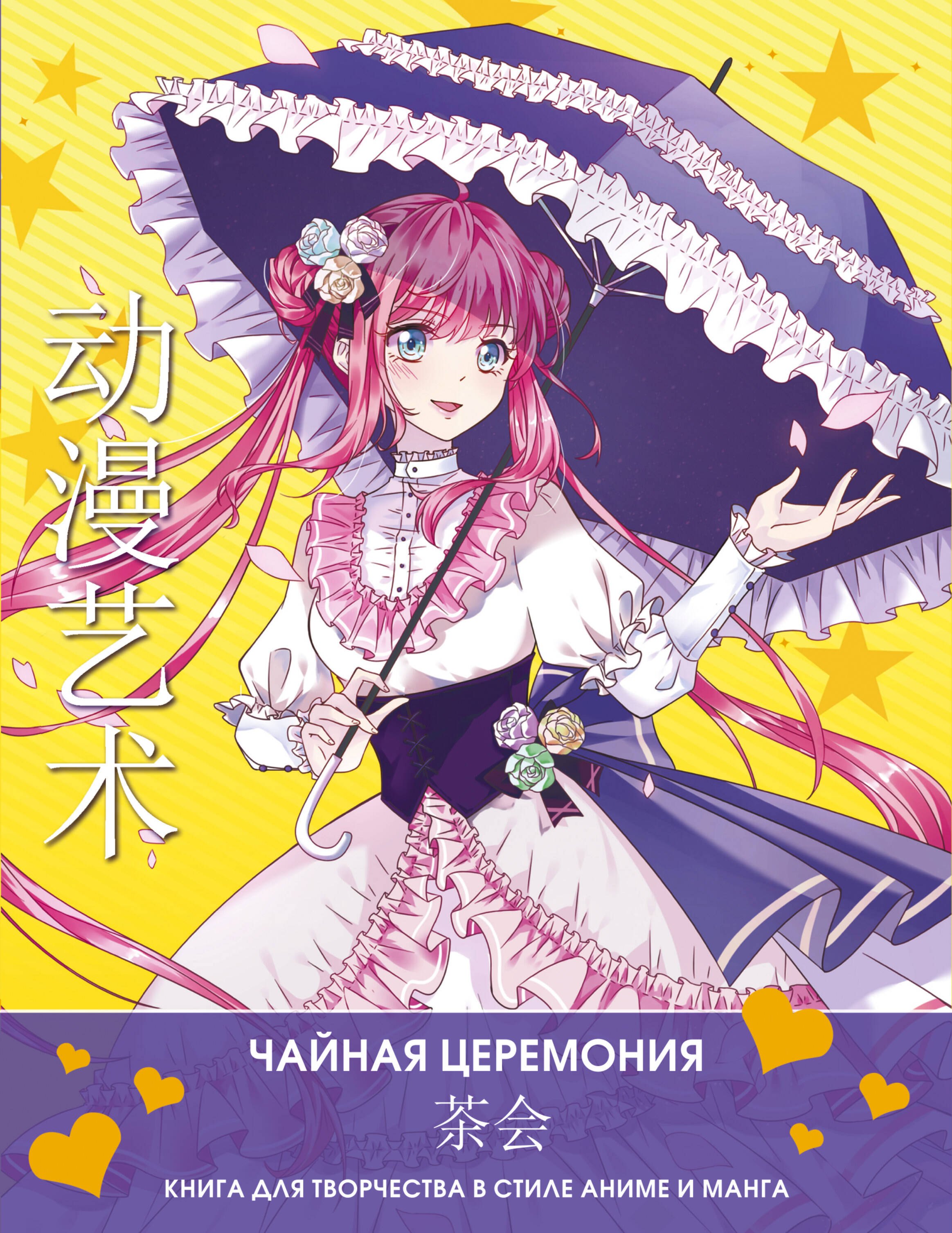 

Anime Art. Чайная церемония. Книга для творчества в стиле аниме и манга