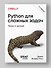 Python для сложных задач: наука о данных. 2-е издание - 2