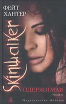 Одержимая: Роман