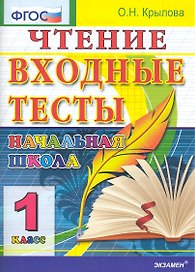 Чтение: входные тесты: 1 класс