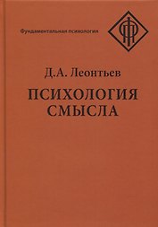 Психология смысла. Природа, строение и динамика смысловой реальности
