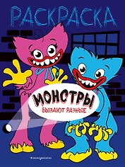 Монстры бывают разные