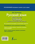Русский язык. Уникальный словарь. Все грамматические формы. = Русский язык. Уникальный словарь-справочник для школьников - 1