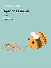 Брелок вязаный Смайлик (текстиль) (9см) (12-4305-202507-KNIT5)