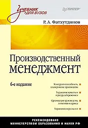 Производственный менеджмент: Учебник для вузов. 6-е изд.