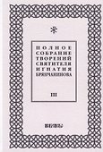 Полное собрание творений святителя Игнатия Брянчанинова. Том III - 0