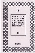 Полное собрание творений святителя Игнатия Брянчанинова. Том III