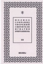 Полное собрание творений святителя Игнатия Брянчанинова. Том III