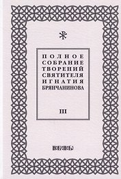 Полное собрание творений святителя Игнатия Брянчанинова. Том III