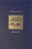 Листы дневника. Том VIII. 1933-1935 - 0