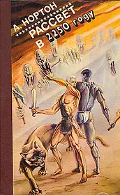 Рассвет в 2250 году