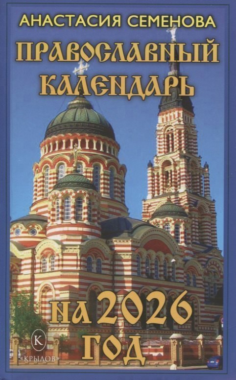 

Православный календарь на 2026 год