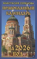 Православный календарь на 2026 год