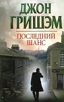 Последний шанс : [роман]