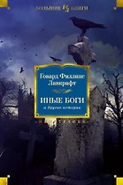 Иные боги и другие истории