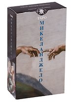 Таро Аввалон, Таро Микеланжело (Руководство и карты)